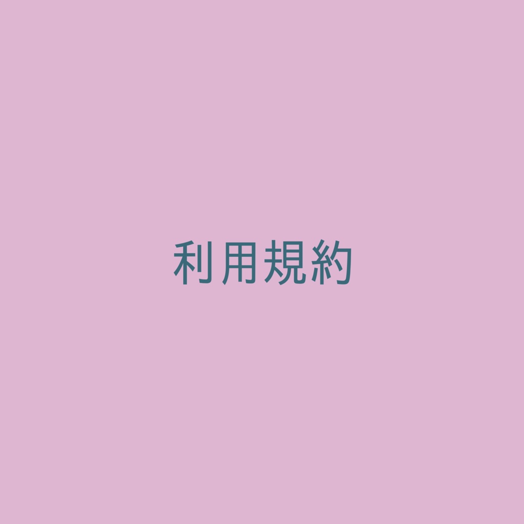 洋シナリオの利用規約