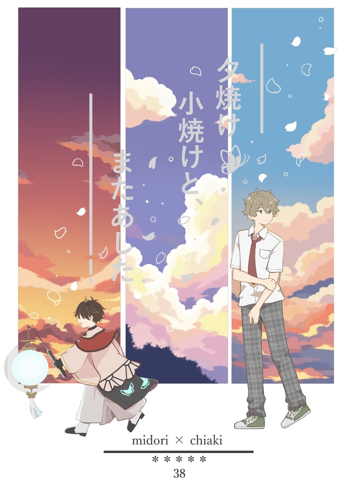 夕焼け小焼けと、またあした