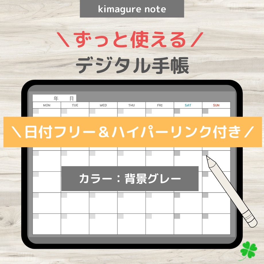 【ずっと使えるデジタル手帳】リンクつき（背景グレー）
