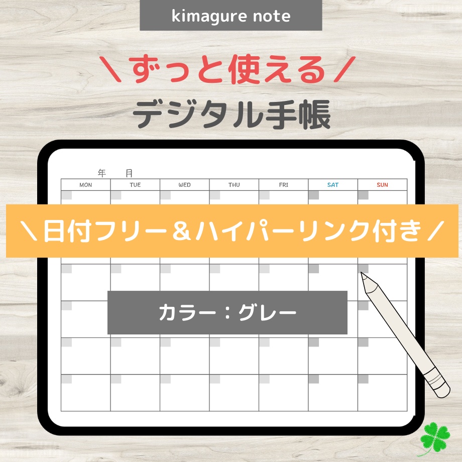 【ずっと使えるデジタル手帳】リンクつき（グレー）
