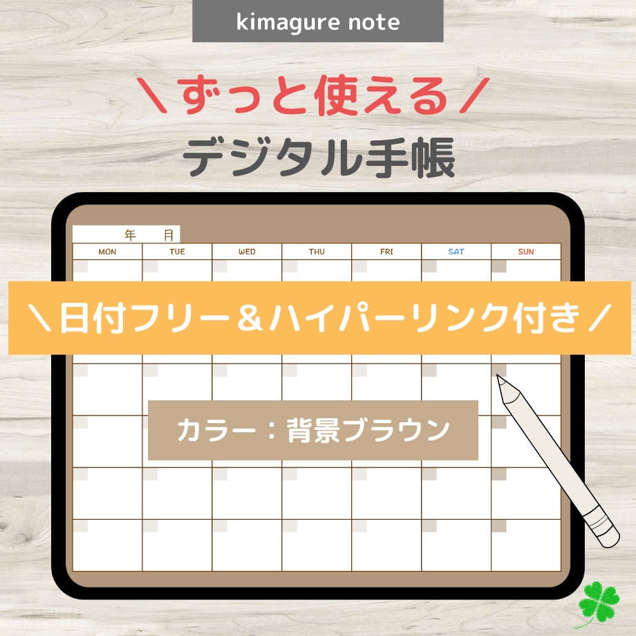 【ずっと使えるデジタル手帳】リンクつき(背景ブラウン)