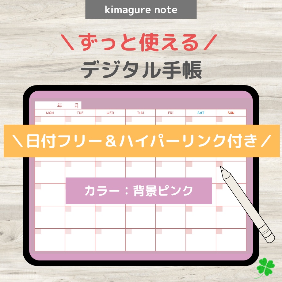 【ずっと使えるデジタル手帳】リンクつき(背景ピンク)