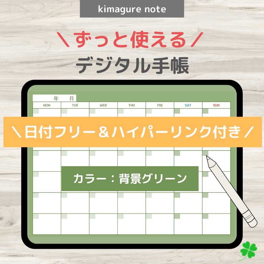 【ずっと使えるデジタル手帳】リンクつき（背景グリーン）