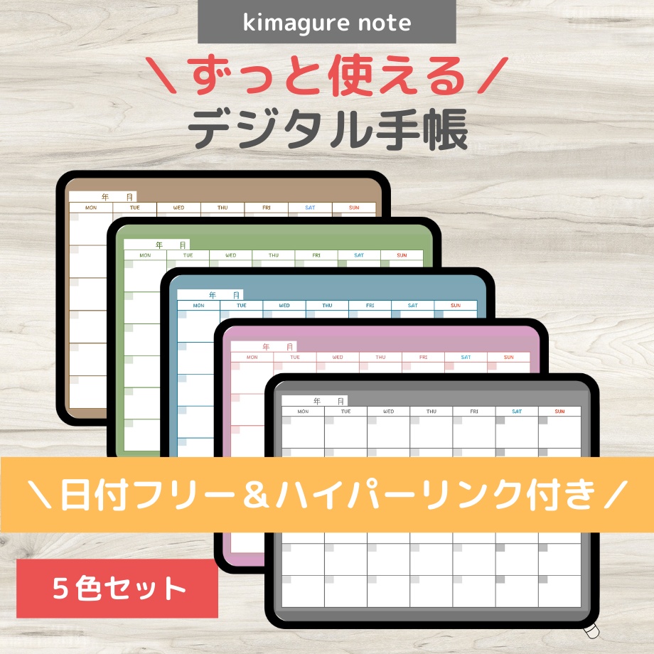 【ずっと使える！！デジタル手帳テンプレート】 リンクつき　5色セット