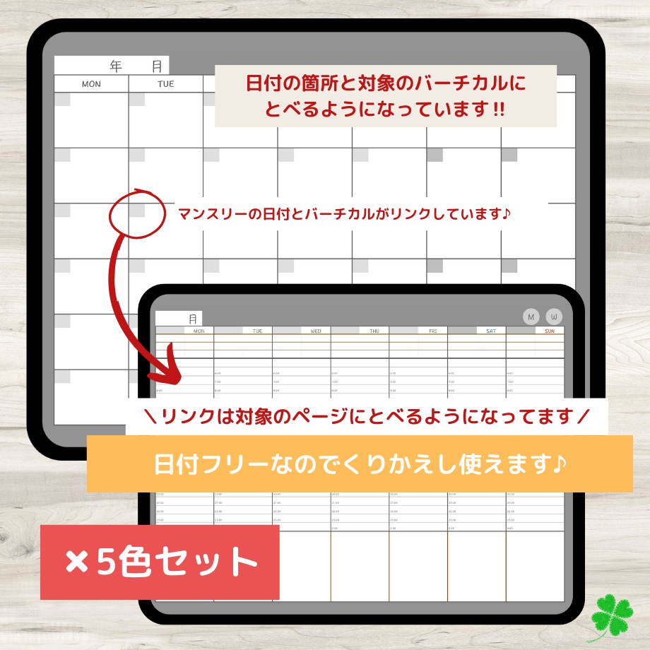 【ずっと使える!!デジタル手帳テンプレート】 リンクつき 5色セット