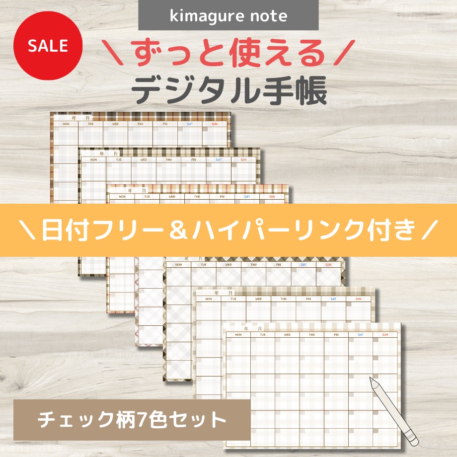 【ずっと使えるデジタル手帳】リンクつき(チェック柄7色セット)