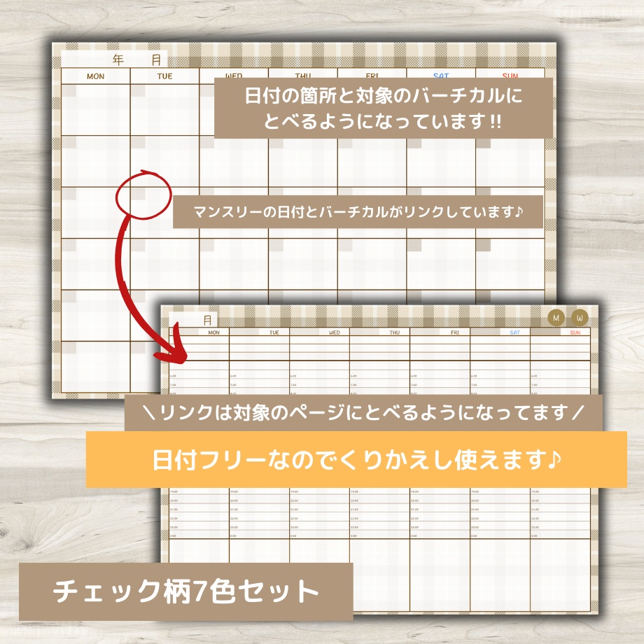 【ずっと使えるデジタル手帳】リンクつき(チェック柄7色セット)