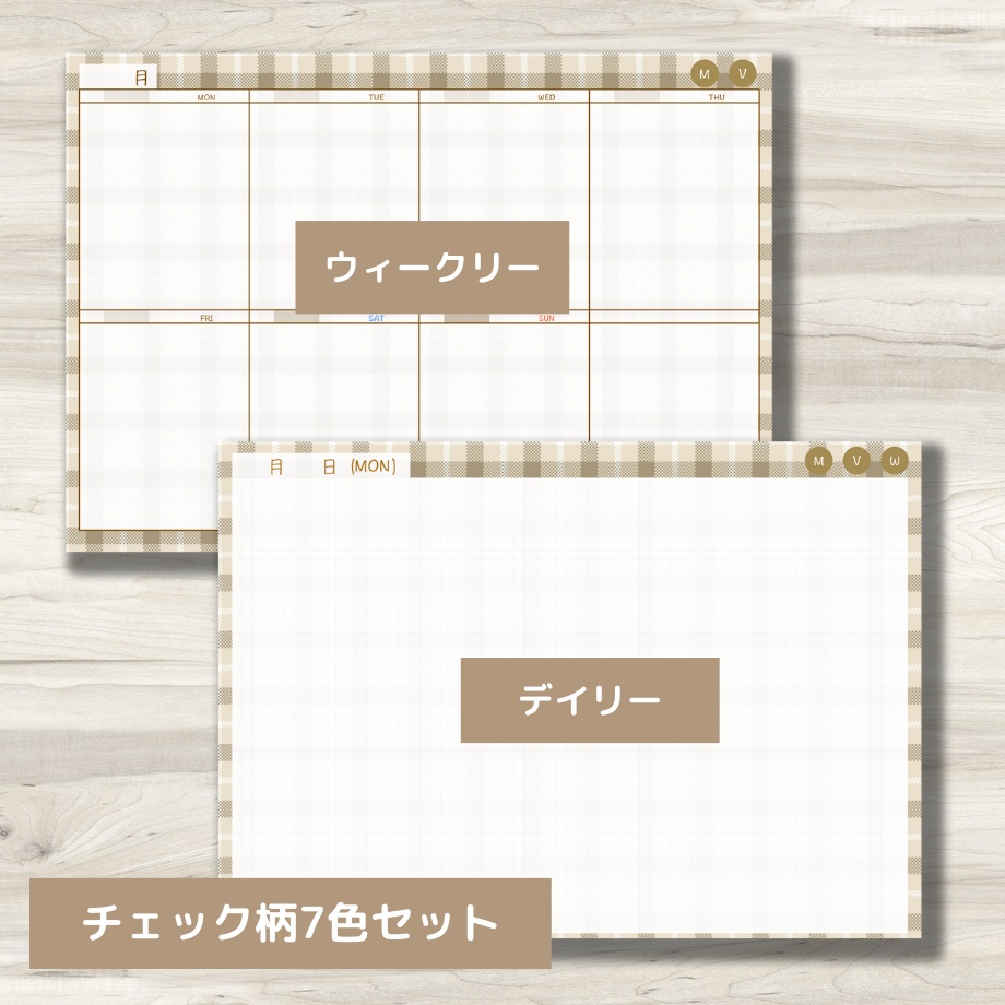 【ずっと使えるデジタル手帳】リンクつき(チェック柄7色セット)