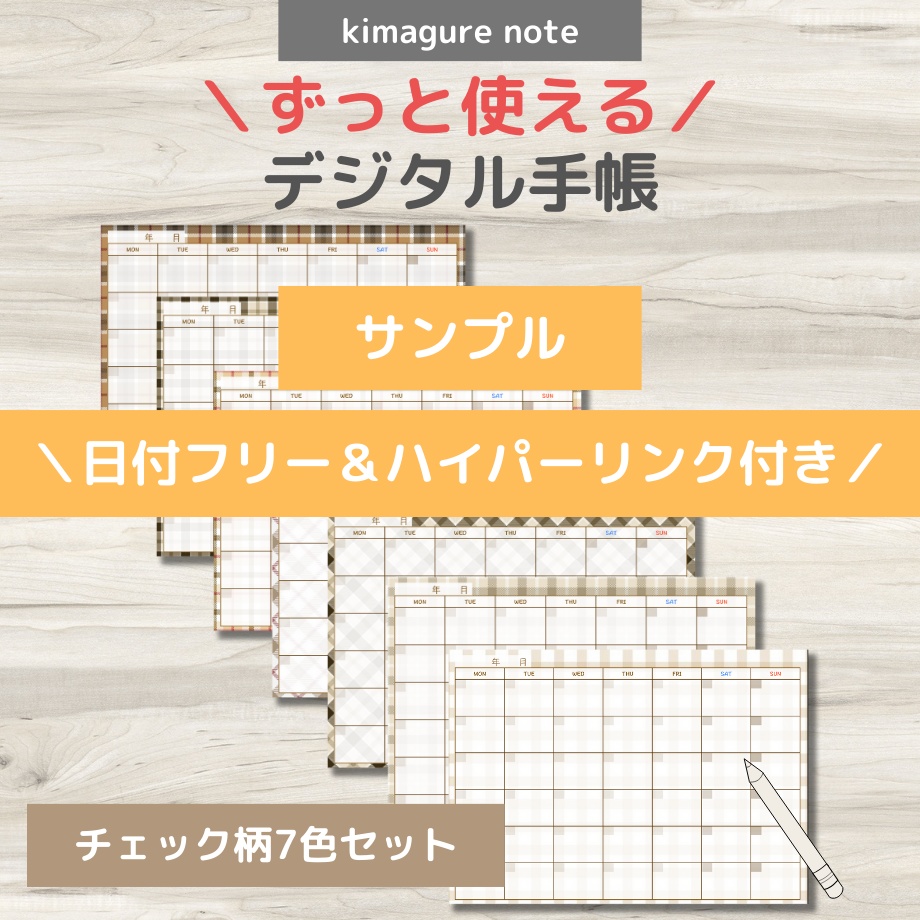 ★無料★【ずっと使えるデジタル手帳】リンクつき(チェック柄)