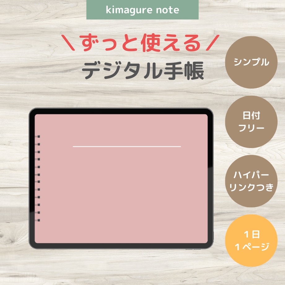 【超シンプル!ずっと使えるデジタル手帳】くすみピンク