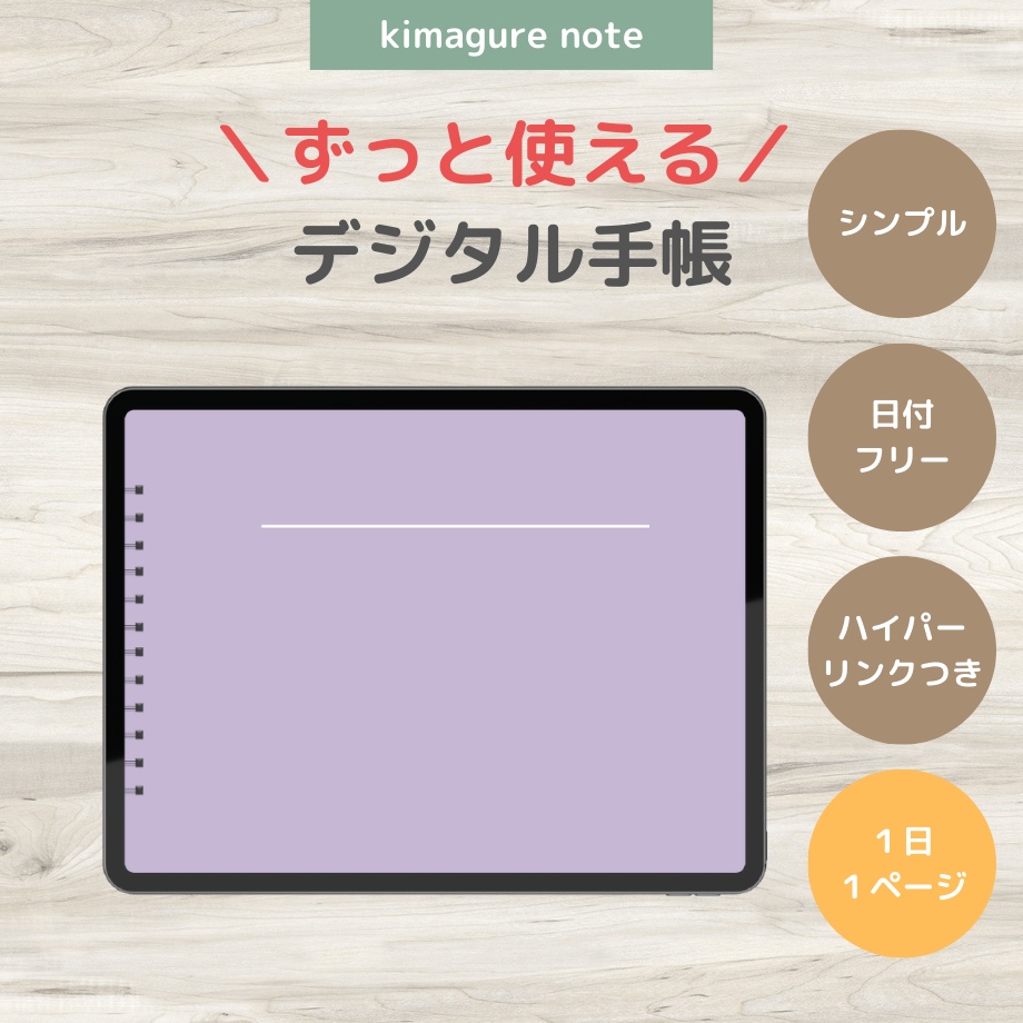【超シンプル!ずっと使えるデジタル手帳】くすみパープル