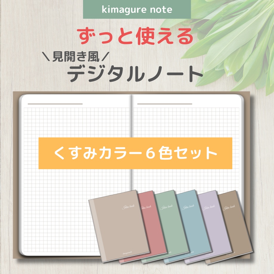 【デジタルノート】見開き風 方眼ノート６色セット