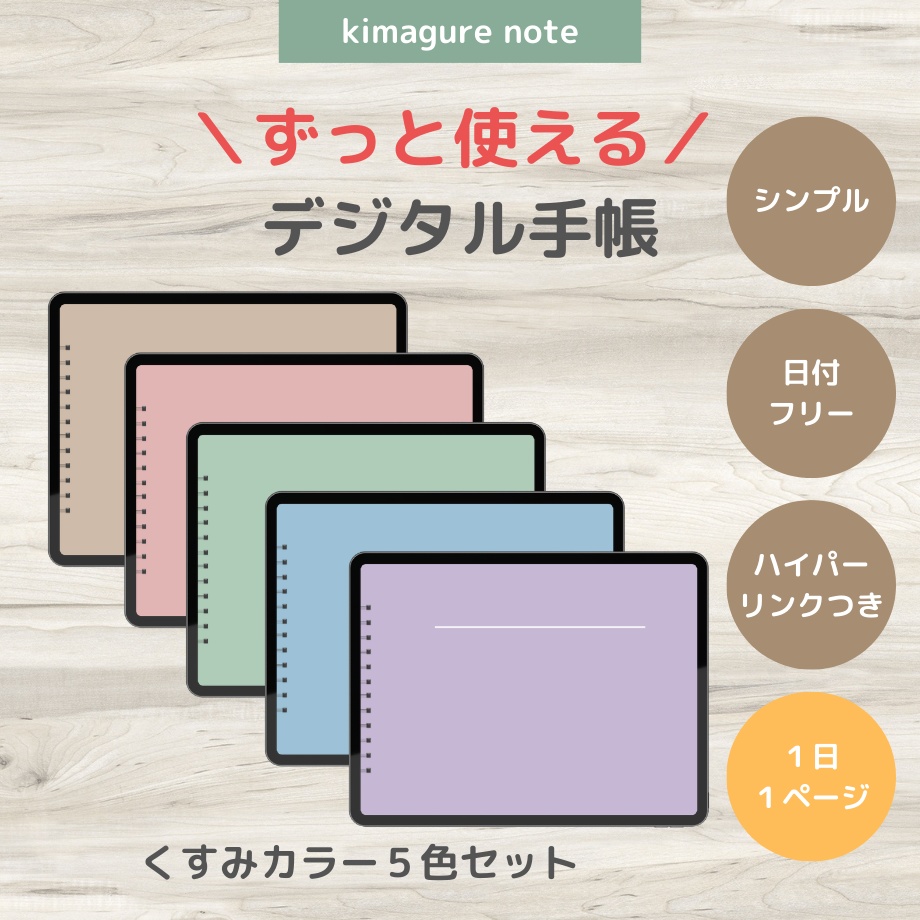 【超シンプル！ずっと使えるデジタル手帳】くすみカラー５色セット
