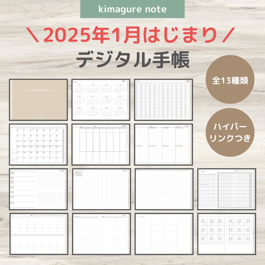 【75%off】2025年1月はじまり(リンクつきデジタル手帳)モカ