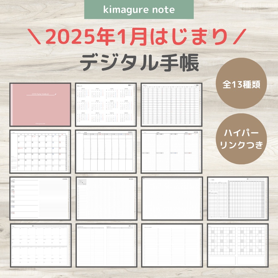 2025年１月はじまり【リンクつきデジタル手帳】さくら