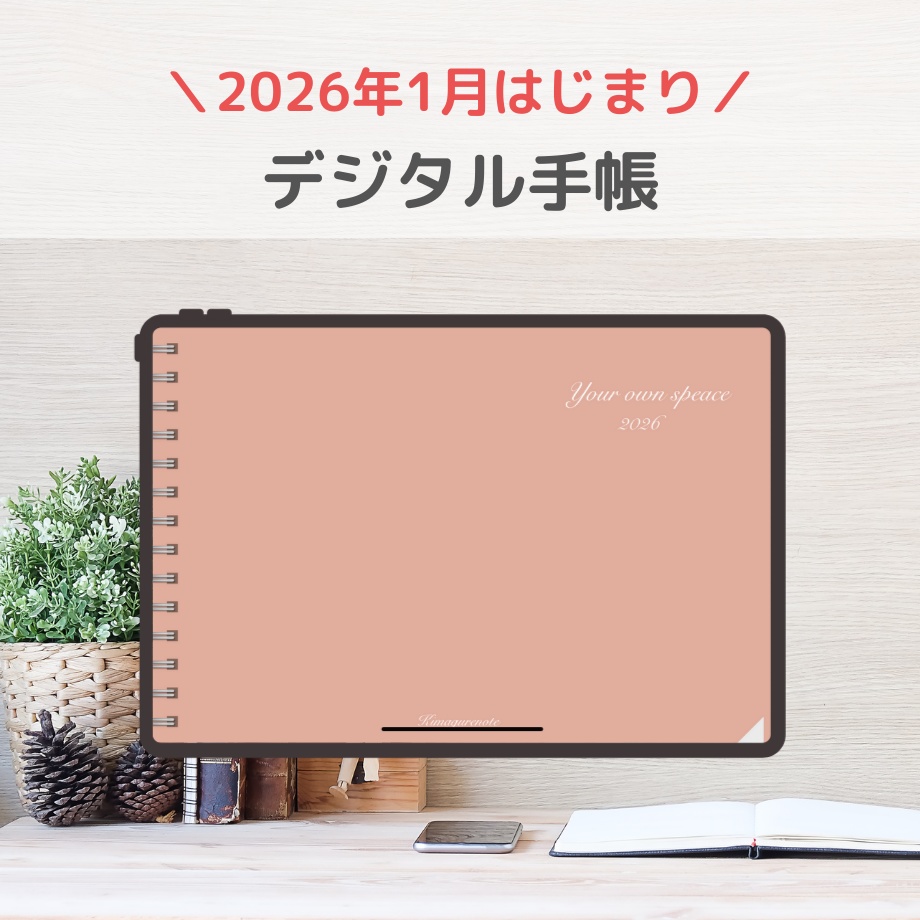 2026年1月はじまり リンクつきデジタル手帳（ダスティピンク）