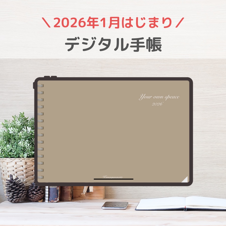 2026年1月はじまり リンクつきデジタル手帳（グレージュ）