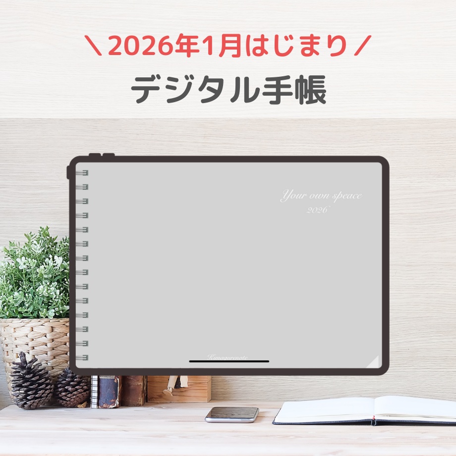 2026年1月はじまり リンクつきデジタル手帳(ライトグレー)