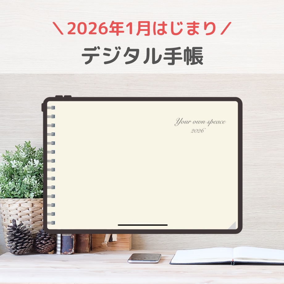 2026年1月はじまり リンクつきデジタル手帳（アイボリー）