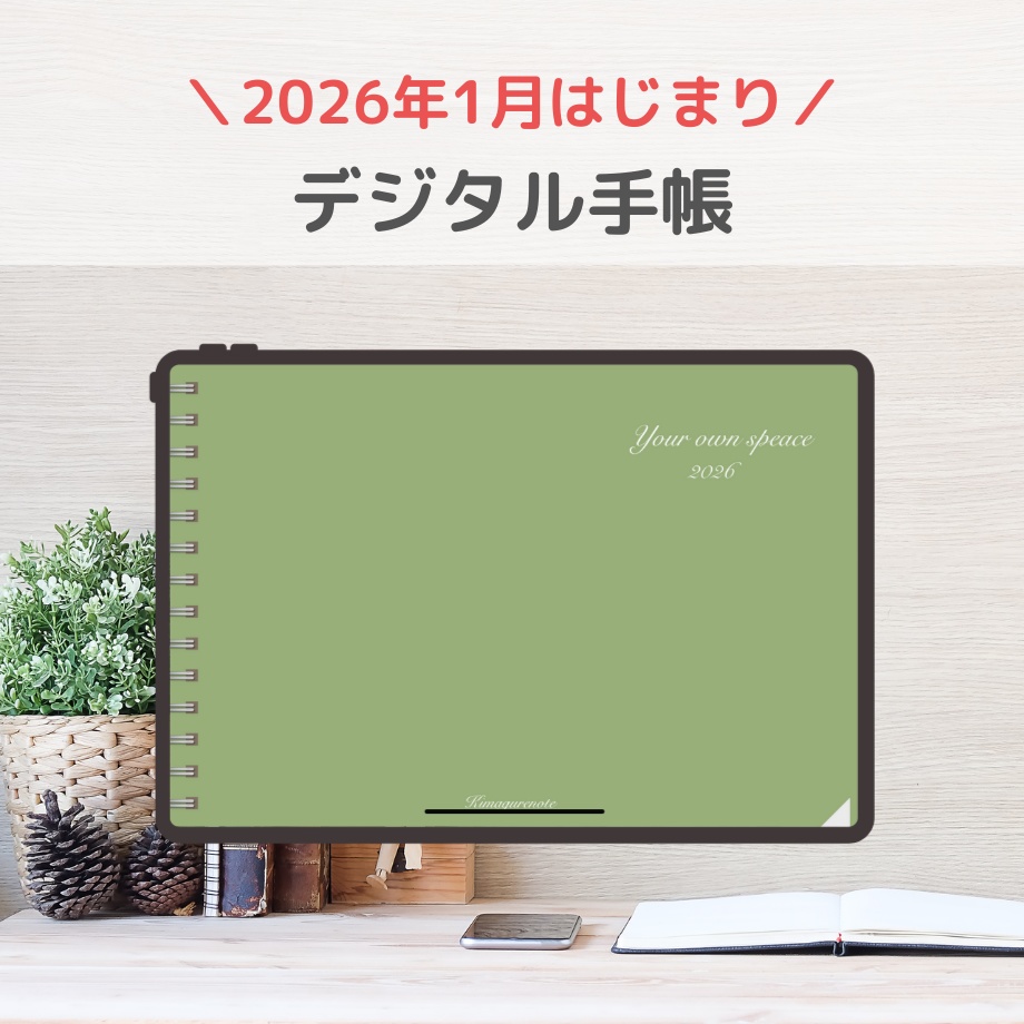 2026年1月はじまり リンクつきデジタル手帳（セージグリーン）