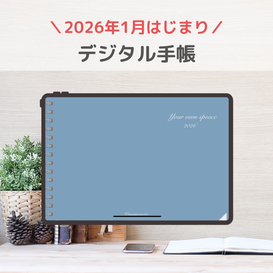 2026年1月はじまり リンクつきデジタル手帳（ダスティブルー）
