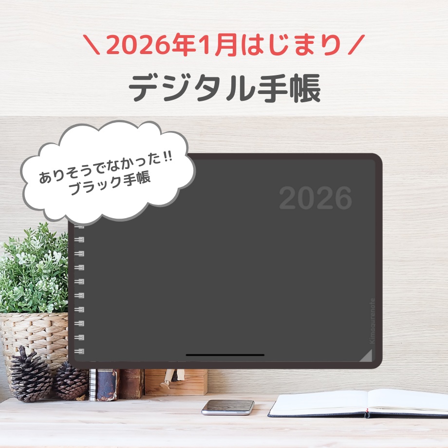 2026年1月はじまり リンクつきデジタル手帳（ブラック）