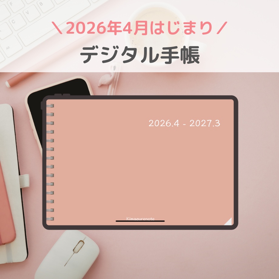 2026年4月はじまり リンクつきデジタル手帳（ダスティピンク）