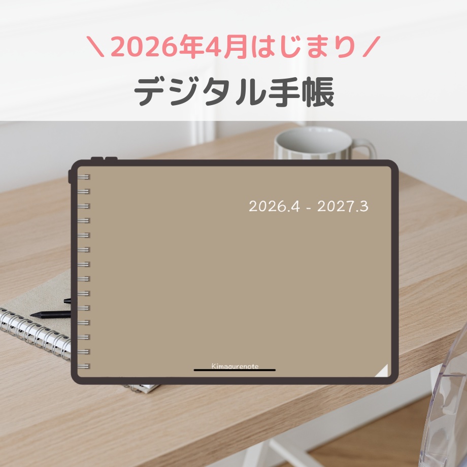 2026年4月はじまり リンクつきデジタル手帳（グレージュ）