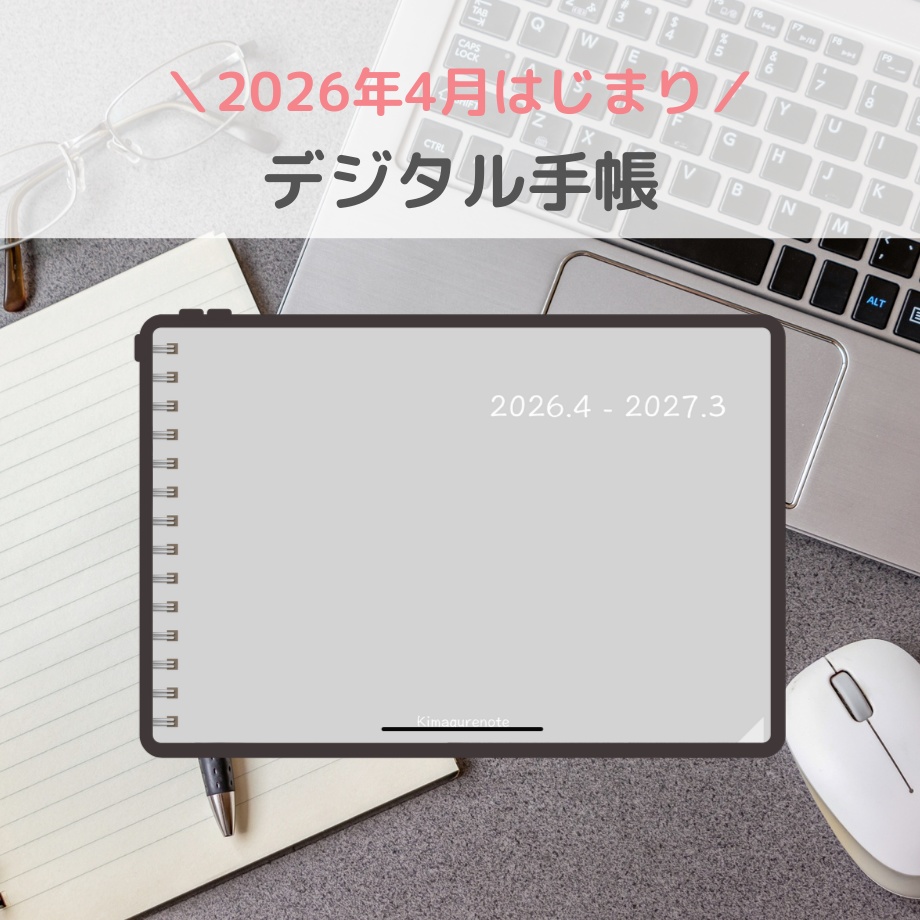 2026年4月はじまり リンクつきデジタル手帳（ライトグレー）