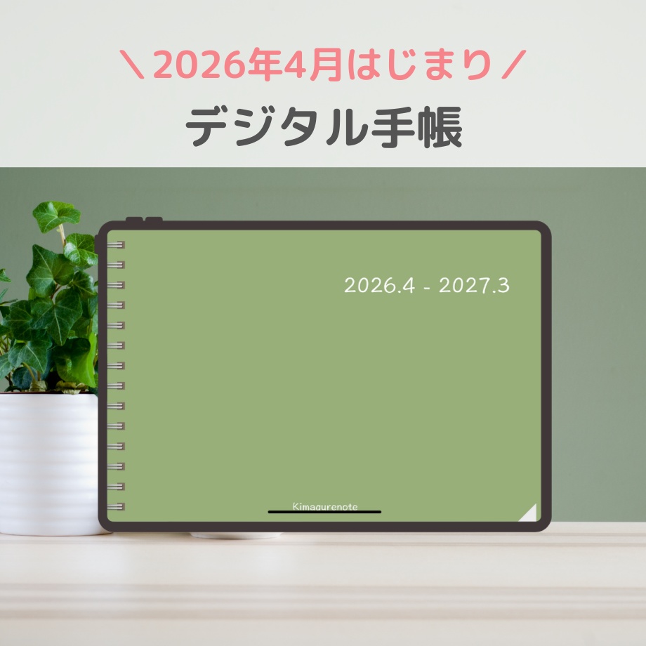 2026年4月はじまり リンクつきデジタル手帳（セージグリーン）