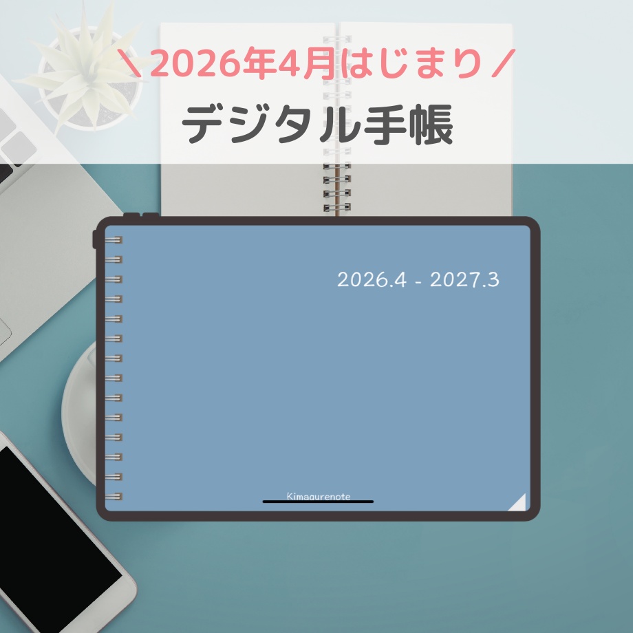 2026年4月はじまり リンクつきデジタル手帳（ダスティブルー）