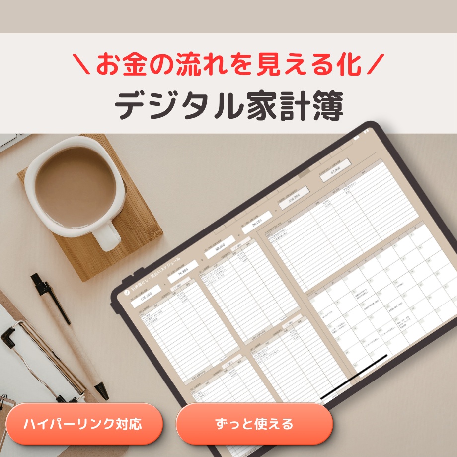 \今ならお試し価格1,490円/ リンク付きデジタル家計簿