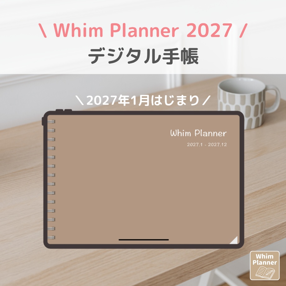 2027年1月はじまり リンクつきデジタル手帳（Mocha）（Whim Log）