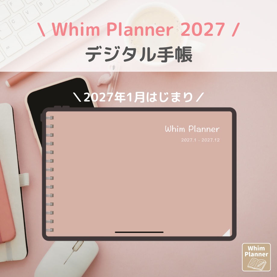 2027年1月はじまり リンクつきデジタル手帳（Pink）（Whim Log）