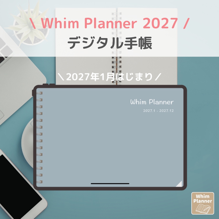 2027年1月はじまり リンクつきデジタル手帳（Bule）（Whim Log）