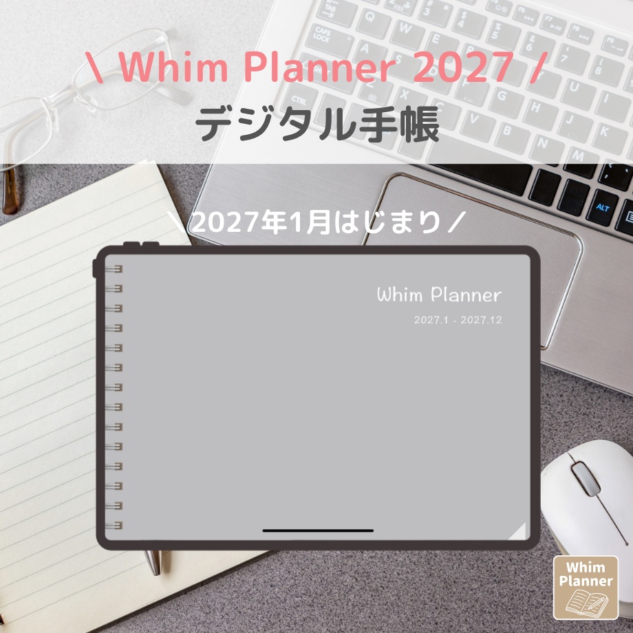 2027年1月はじまり リンクつきデジタル手帳（Gray）（Whim Log）