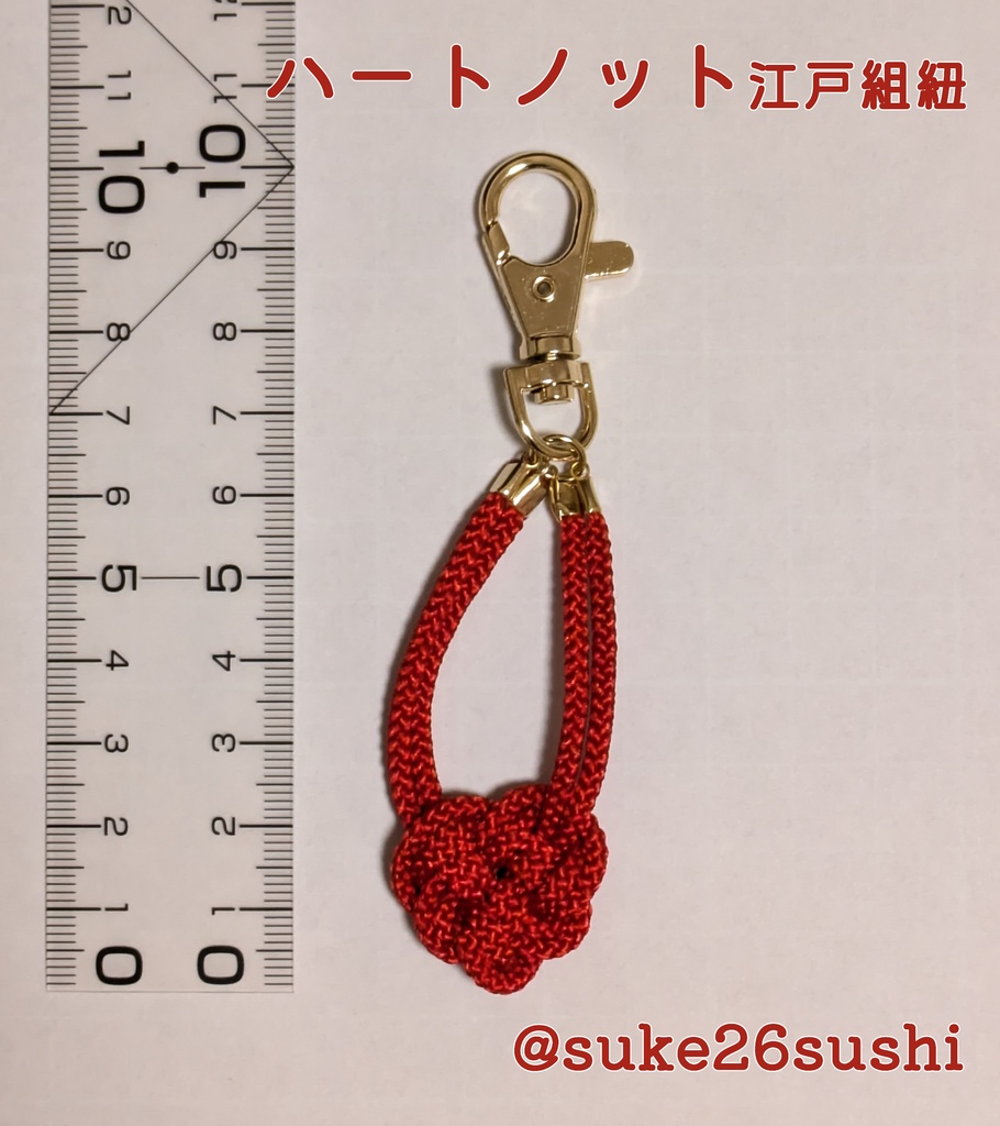ハートノットのキーホルダー