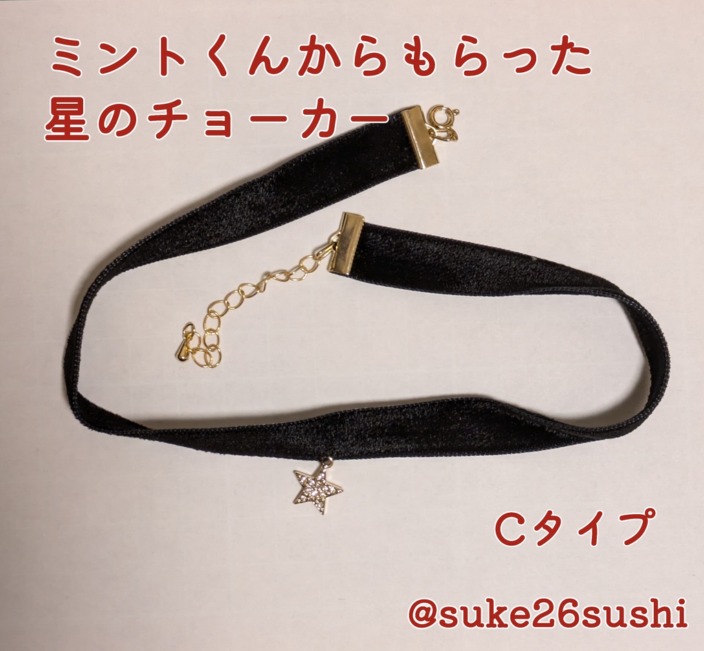 ミントくんからもらった風の星のチョーカー