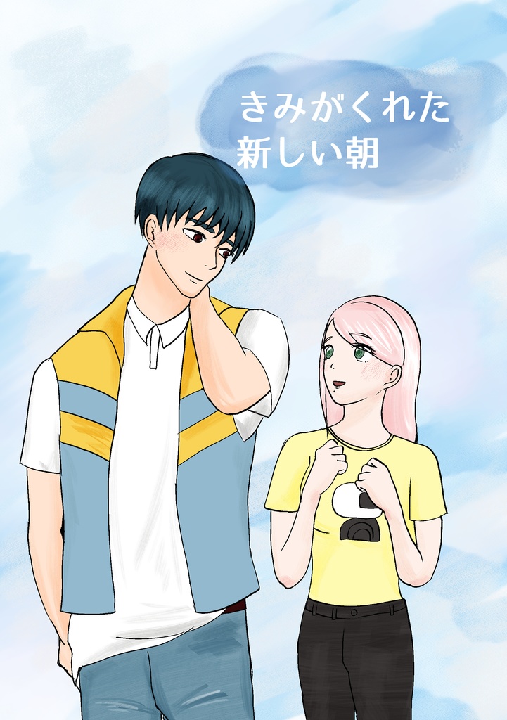 きみがくれた新しい朝