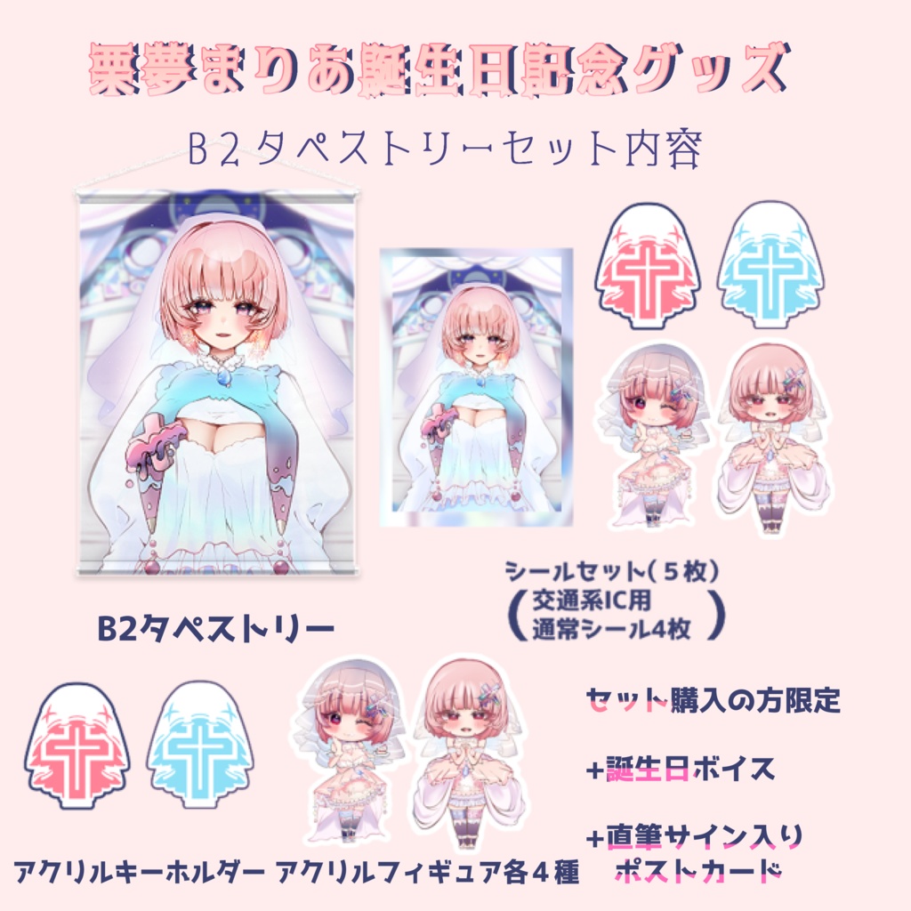 2023年栗夢まりあ誕生日記念グッズ