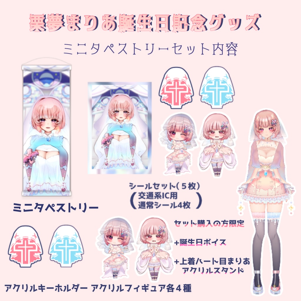 2023年栗夢まりあ誕生日記念グッズ