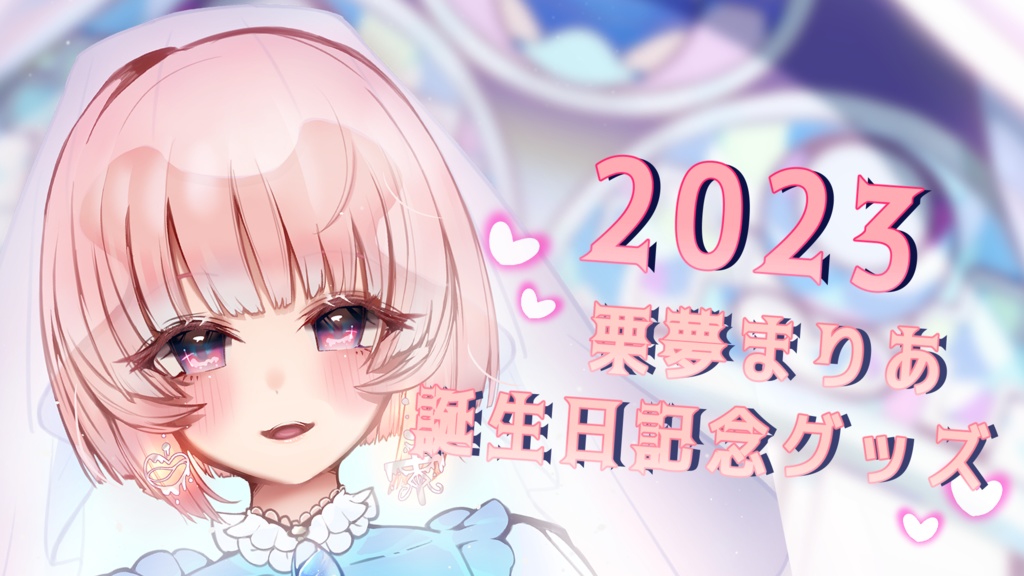 2023年栗夢まりあ誕生日記念グッズ