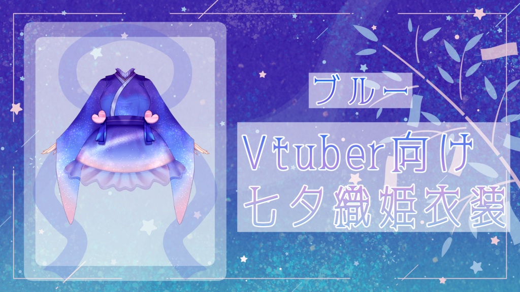 【Vtuber向け】織姫風衣装 浴衣としても◎【カラーバリエーション有】