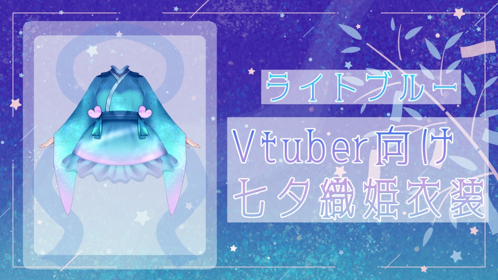 【Vtuber向け】織姫風衣装 浴衣としても◎【カラーバリエーション有】