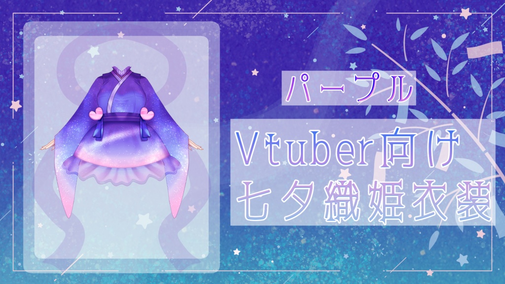 【Vtuber向け】織姫風衣装 浴衣としても◎【カラーバリエーション有】