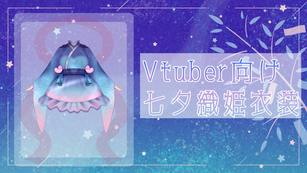 【Vtuber向け】織姫風衣装 浴衣としても◎【カラーバリエーション有】
