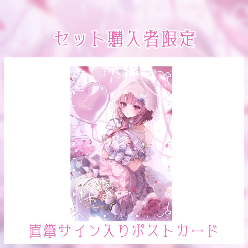 2024年栗夢まりあ誕生日記念グッズ・グッズセット