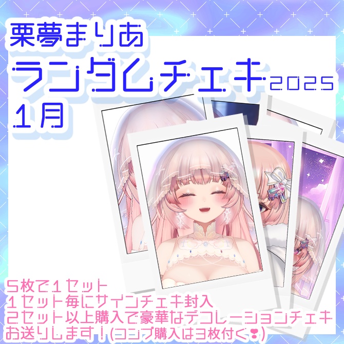 栗夢まりあ ランダムチェキ2025 1月【誕生日記念販売】