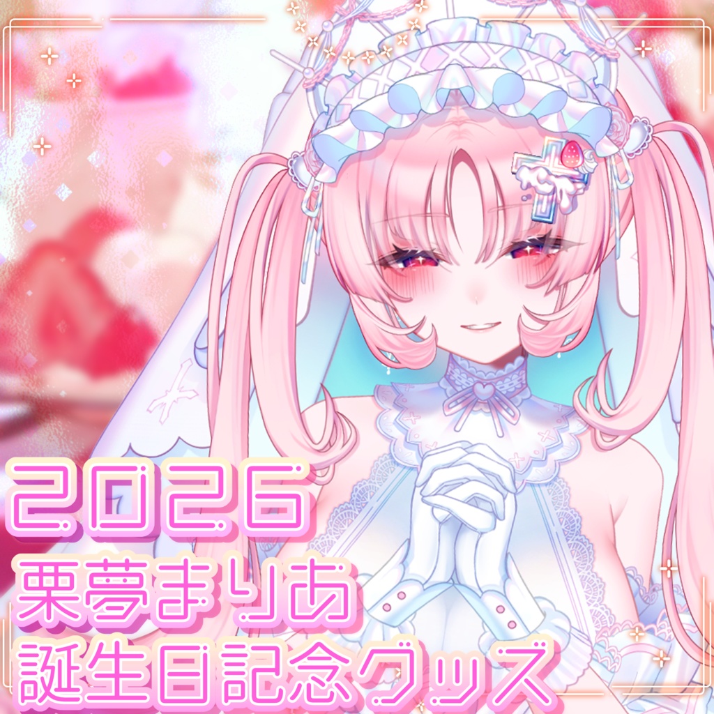 【セット販売3/19まで】2026年栗夢まりあ誕生日記念グッズ・グッズセット