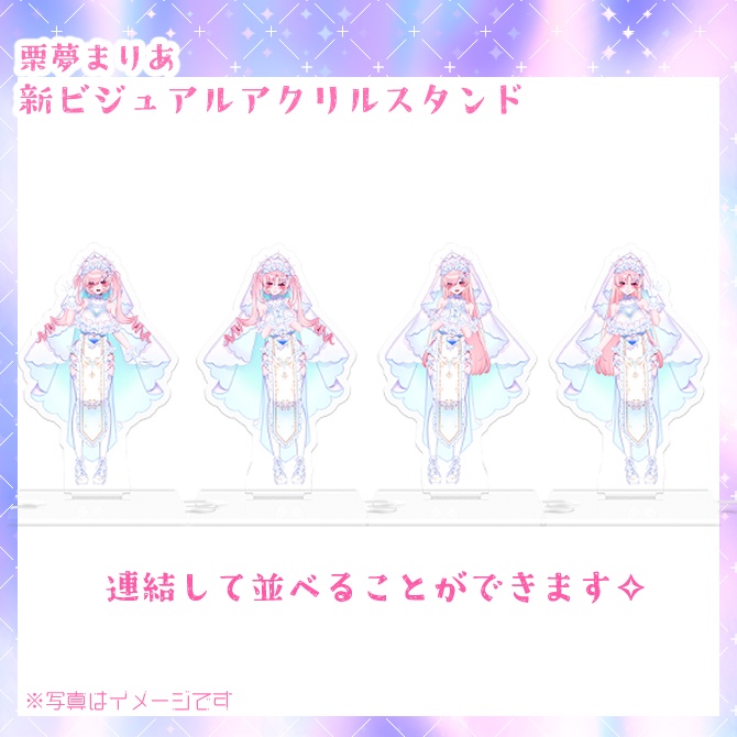 栗夢まりあ新ビジュアル✝連結可能アクリルスタンド